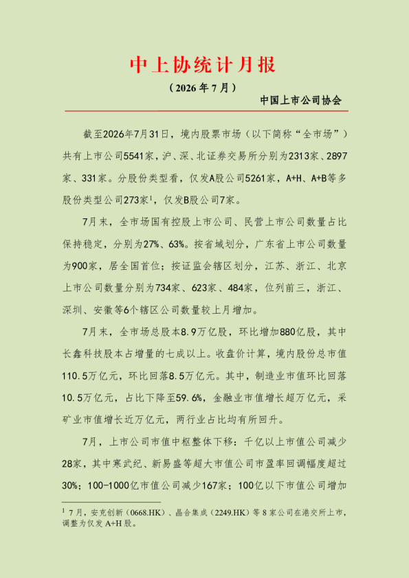 中上协统计月报（2026年7月）