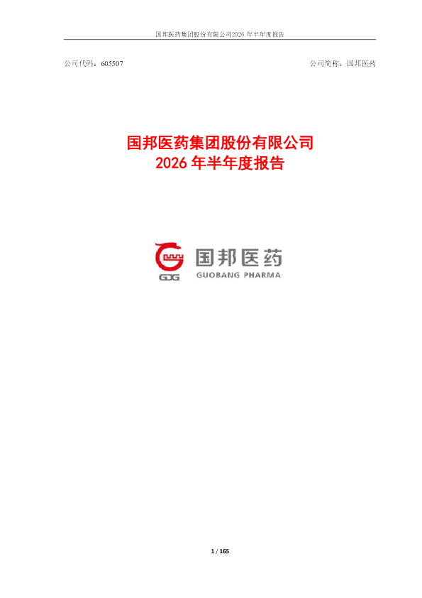 国邦医药：2026年半年度报告