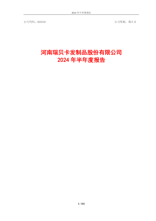 瑞贝卡：2024年半年度报告