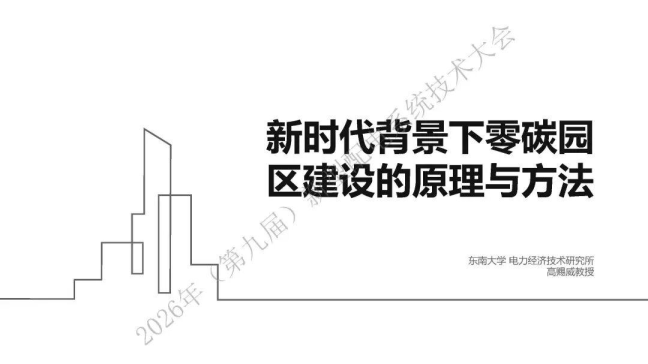 新时代背景下零碳园区建设的原理和方法