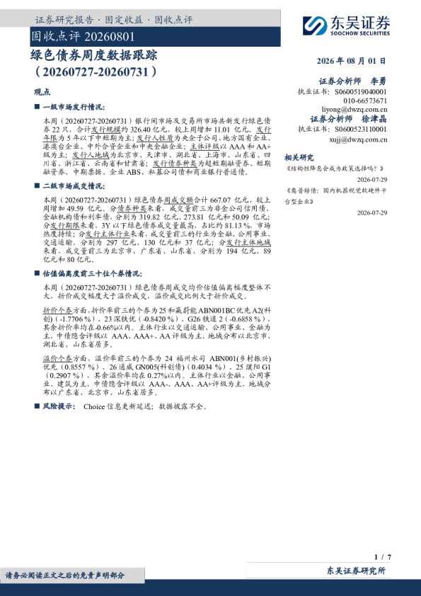 固收点评：绿色债券周度数据跟踪