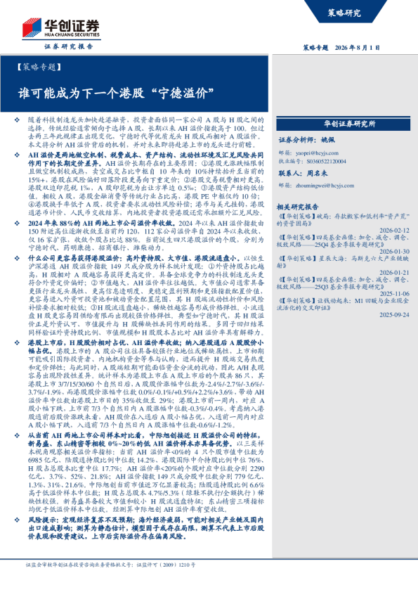 谁可能成为下一个港股宁德溢价