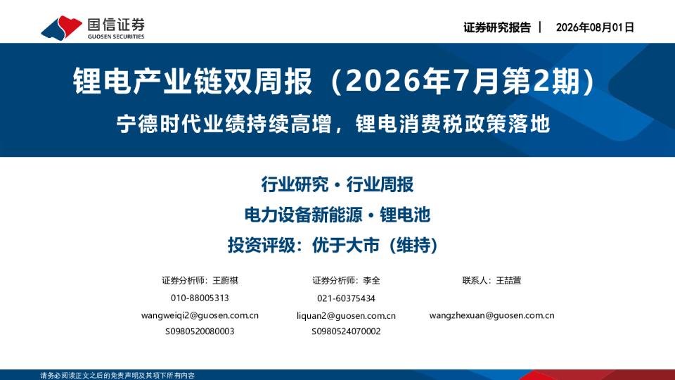 锂电产业链双周报（2026年7月第2期）：宁德时代业绩持续高增，锂电消费税政策落地