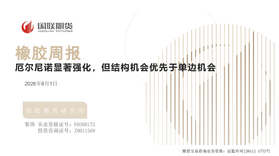 橡胶周报：厄尔尼诺显著强化，但结构机会优先于单边机会