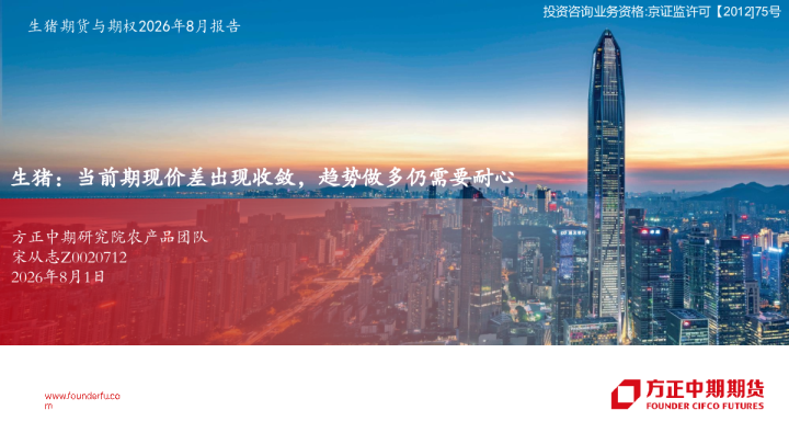 生猪期货与期权2026年8月报告：当前期现价差出现收敛，趋势做多仍需要耐心