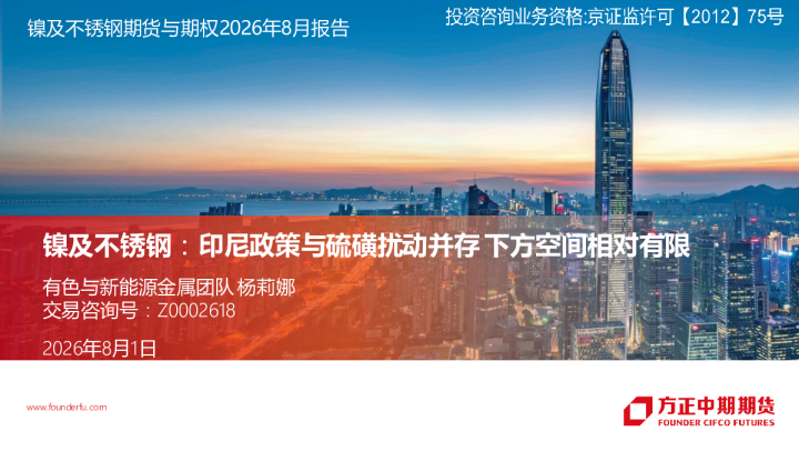 镍及不锈钢：印尼政策与硫磺扰动并存 下方空间相对有限