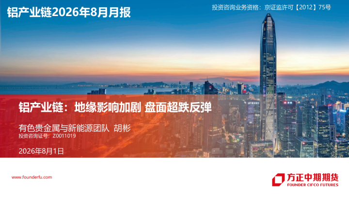 铝产业链2026年8月月报：地缘影响加剧 盘面超跌反弹