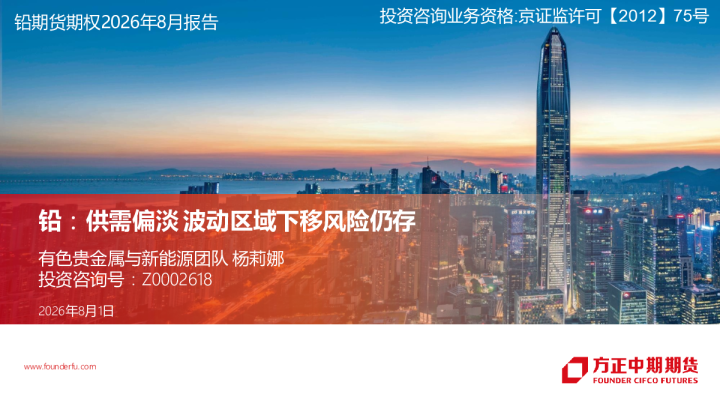 铅期货期权2026年8月报告：供需偏淡，波动区域下移风险仍存
