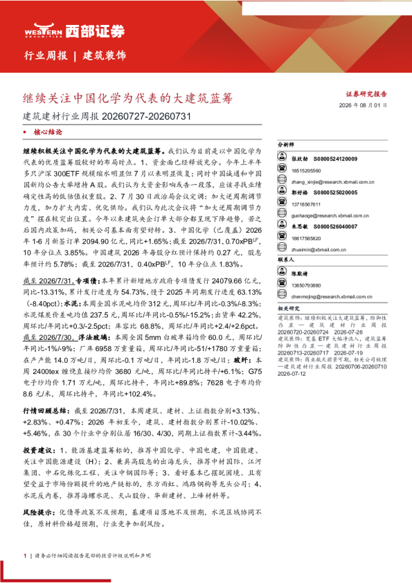 建筑建材行业周报：继续关注中国化学为代表的大建筑蓝筹（2026.07.27-2026.07.31）