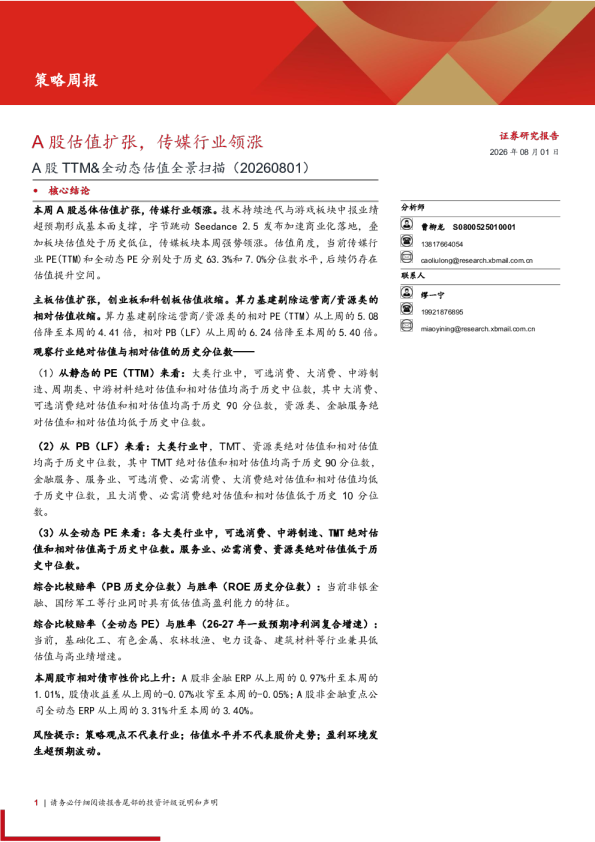 A股TTM及全动态估值全景扫描：A股估值扩张，传媒行业领涨