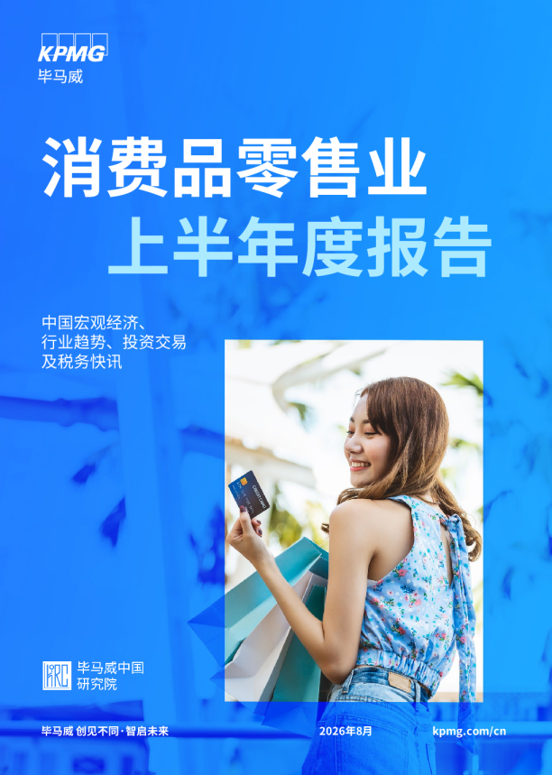 消费品零售业上半年度报告