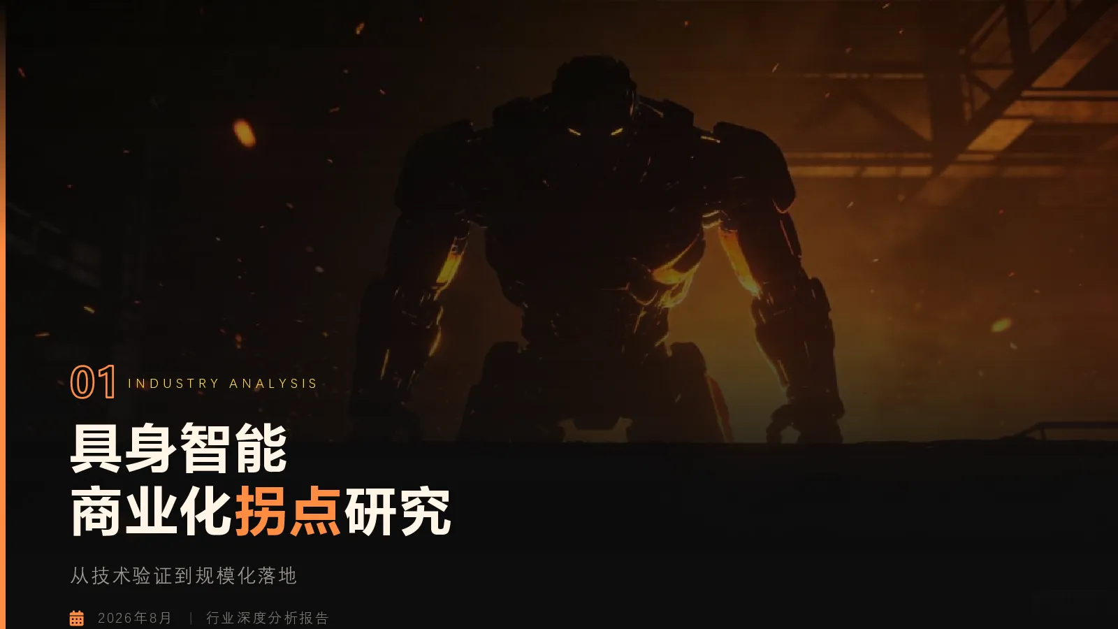 具身智能商业化拐点研究：从技术验证到规模化落地