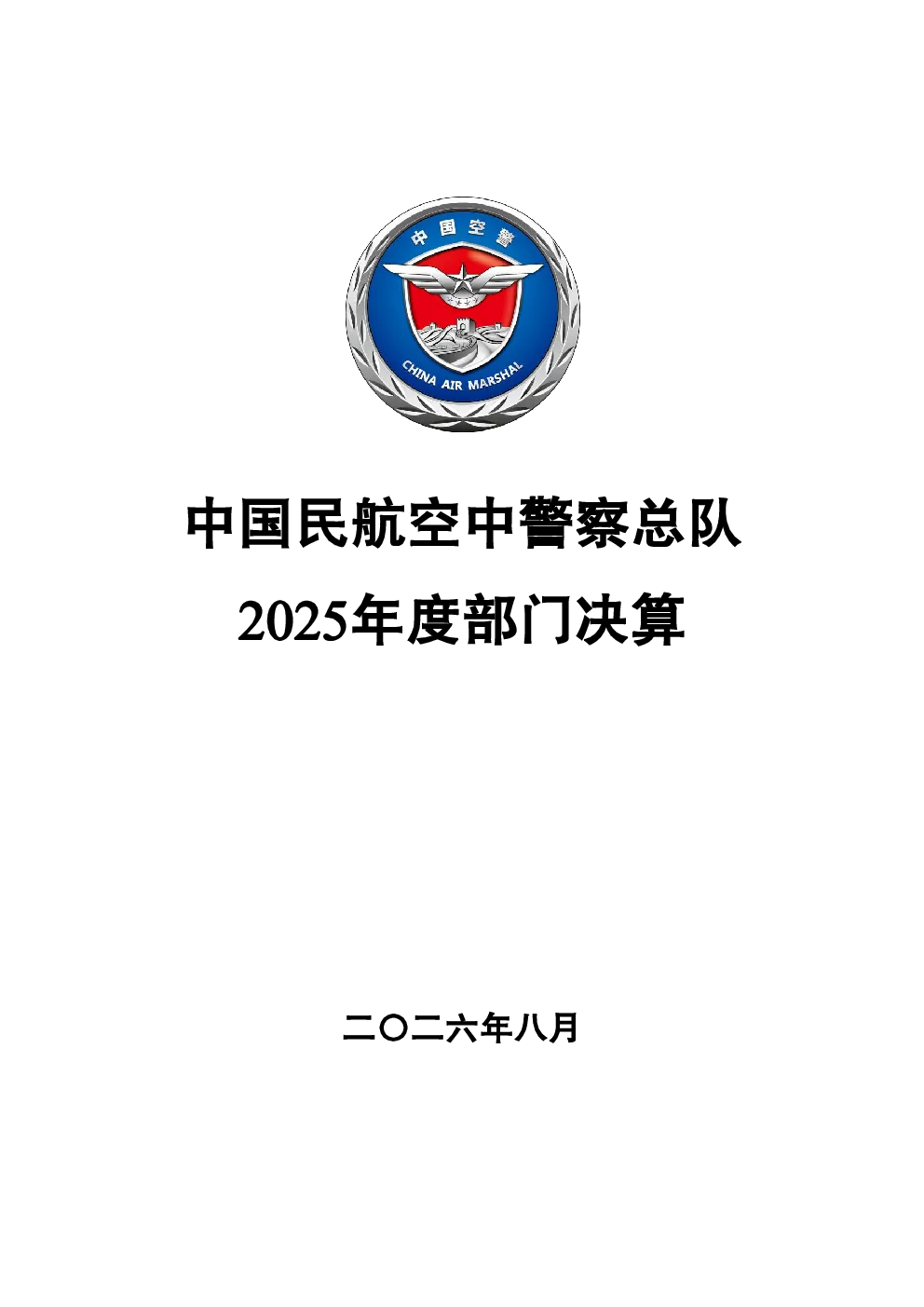 中国民航空中警察总队2025年度部门决算