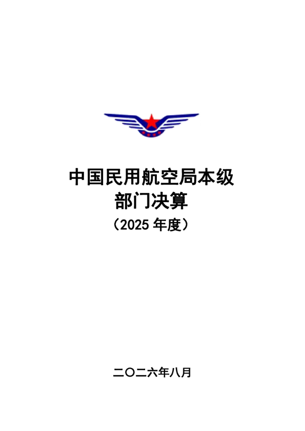 中国民用航空局本级2025年度部门决算