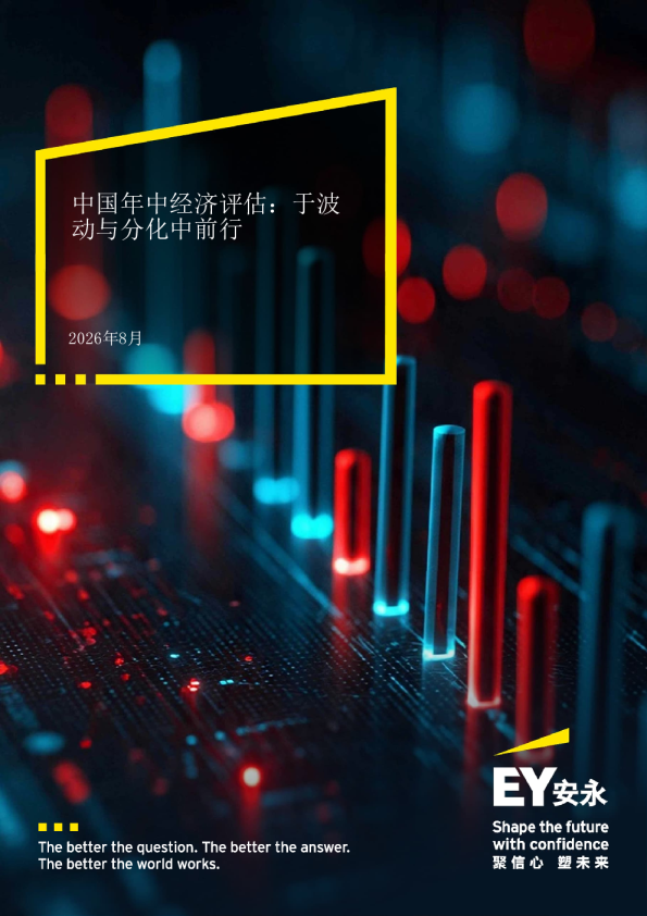 中国年中经济评估：于波动与分化中前行