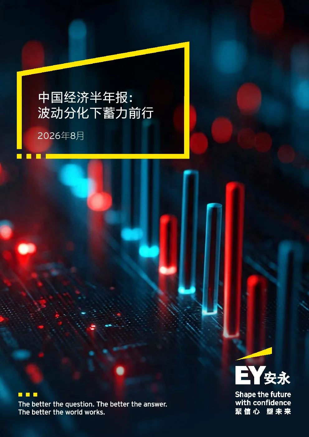 中国经济半年报：波动分化下蓄力前行