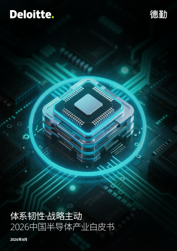 体系韧性·战略主动：2026中国半导体产业白皮书