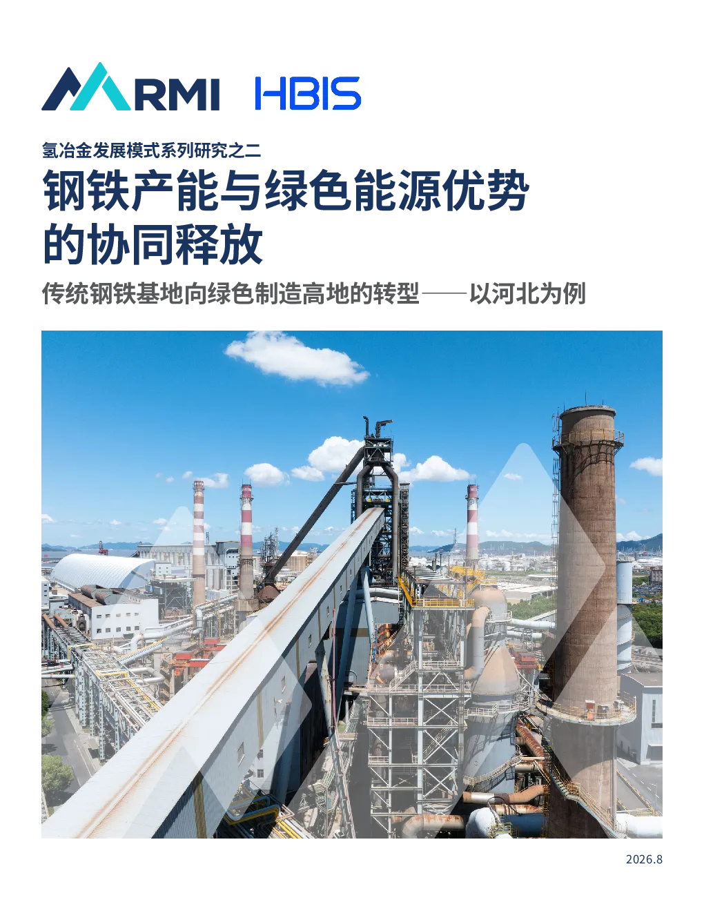 钢铁产能与绿色能源优势的协同释放：传统钢铁基地向绿色制造高地的转型——以河北为例