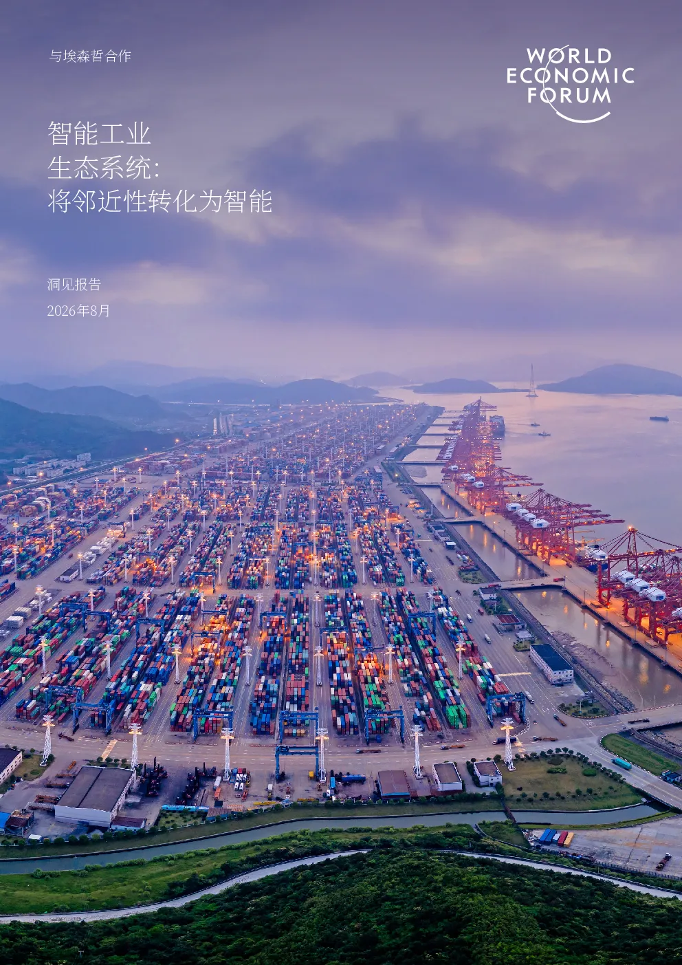 智能工业生态系统：将邻近性转化为智能——洞见报告