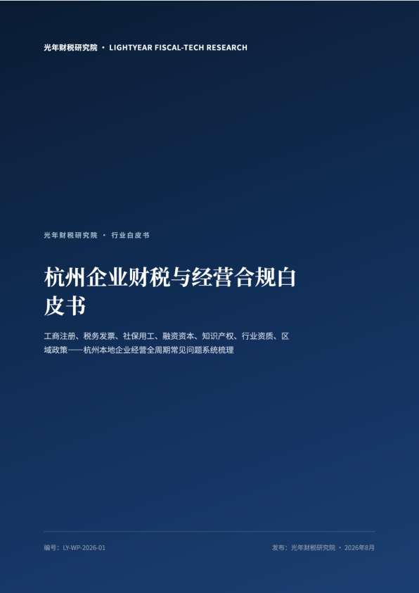 杭州企业财税与经营合规白皮书