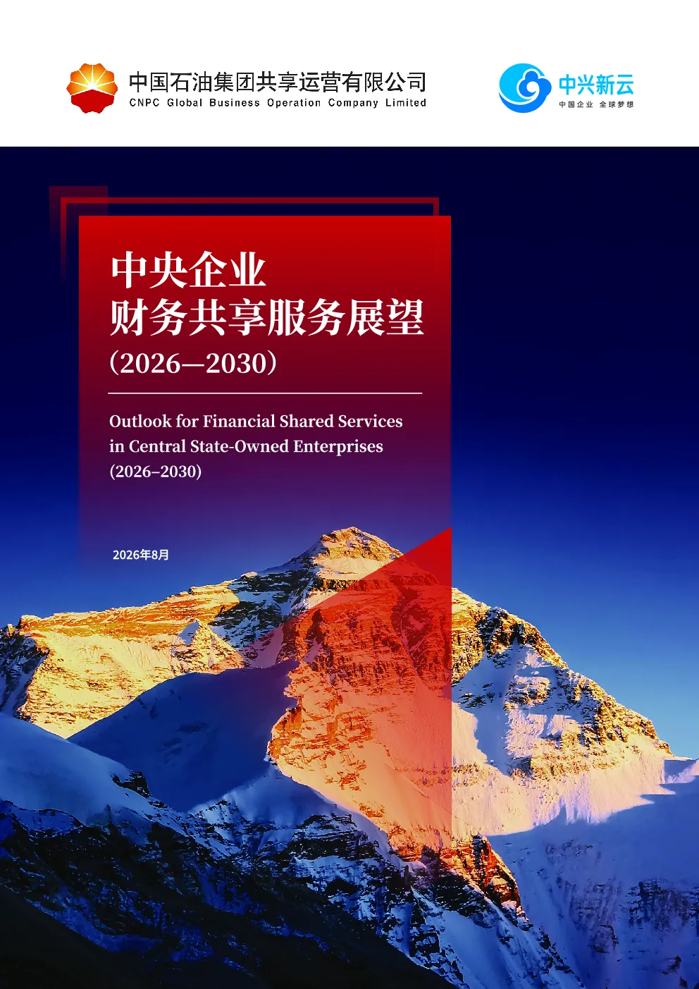 中央企业财务共享服务展望（2026—2030）