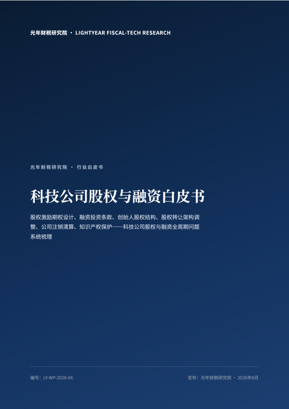科技公司股权与融资白皮书