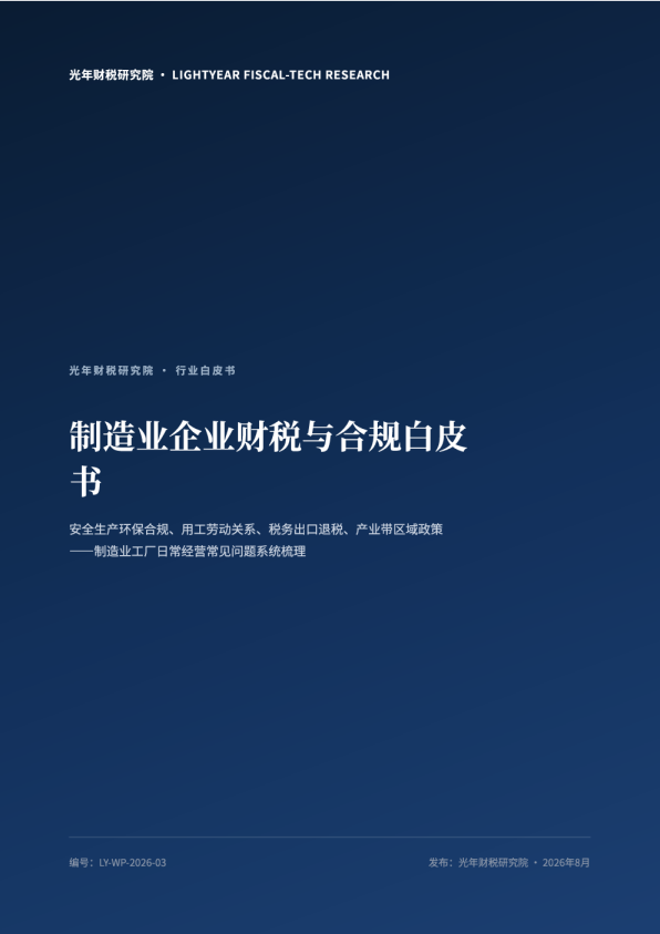 制造业企业财税与合规白皮书