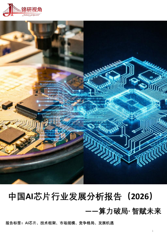 中国AI芯片行业发展分析报告（2026）——算力破局·智赋未来