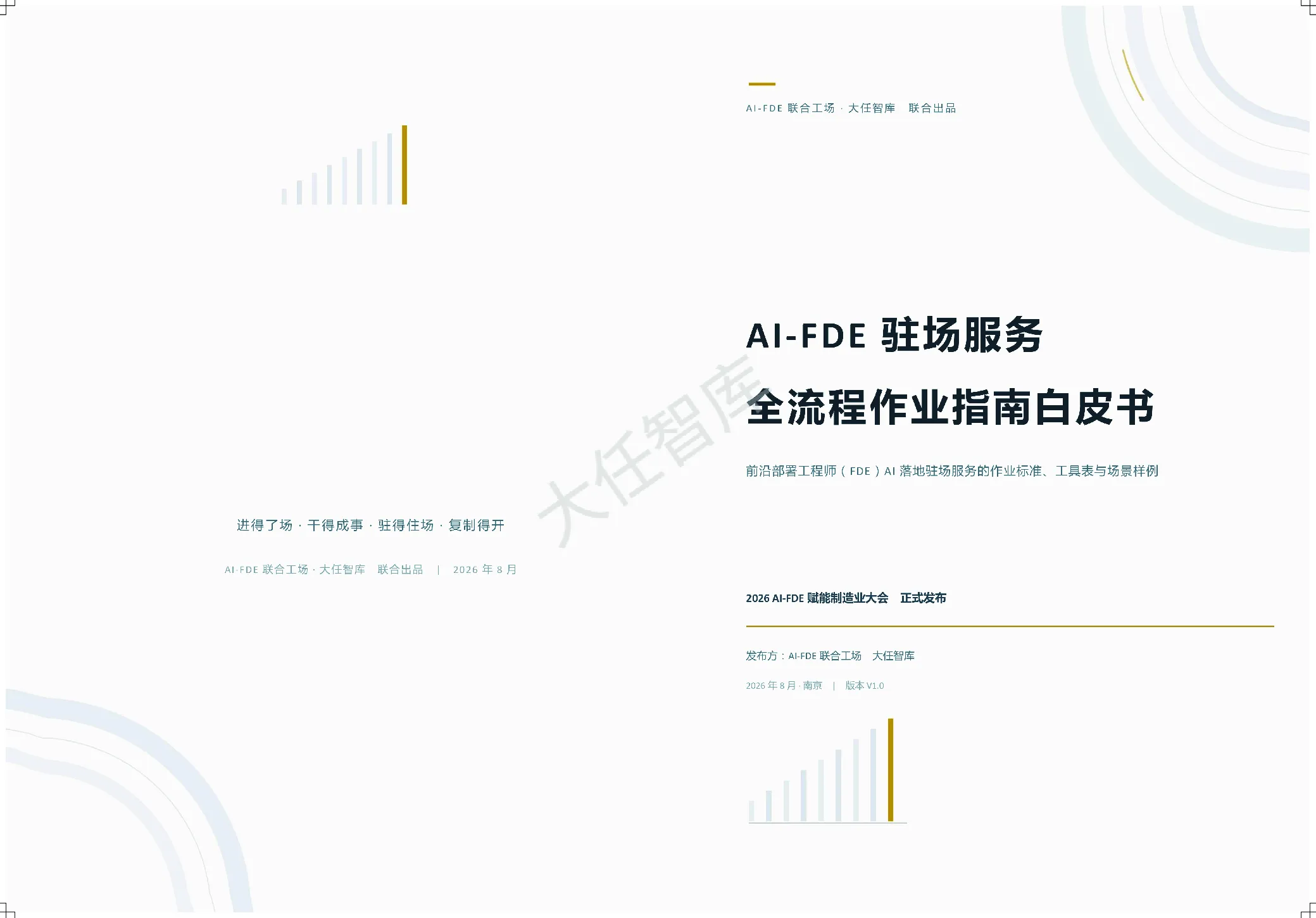 2026年AI-FDE驻场服务全流程作业指南白皮书