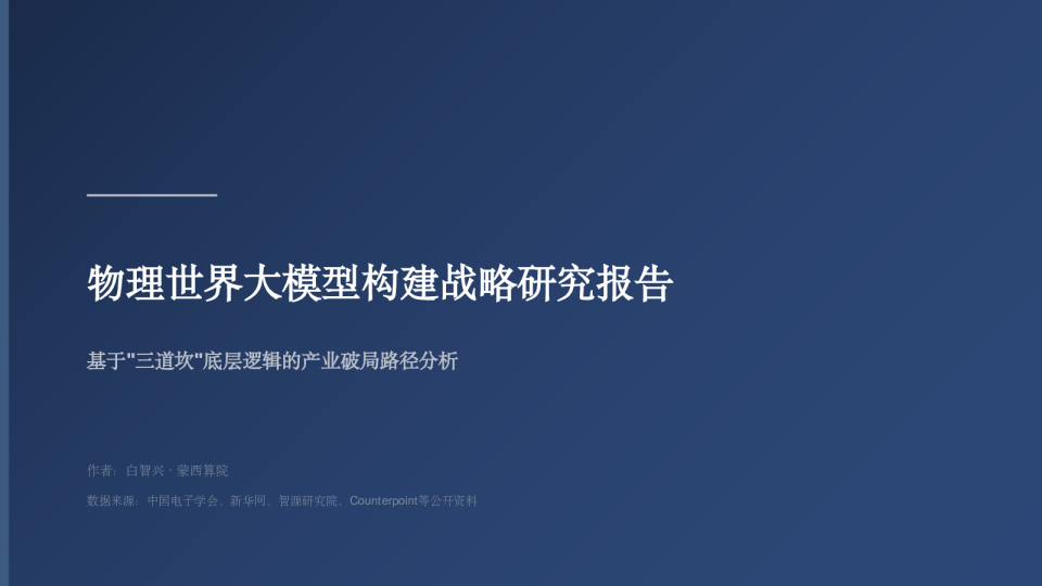 物理世界大模型构建战略研究报告 基于'三道坎'底层逻辑的产业破局路径分析
