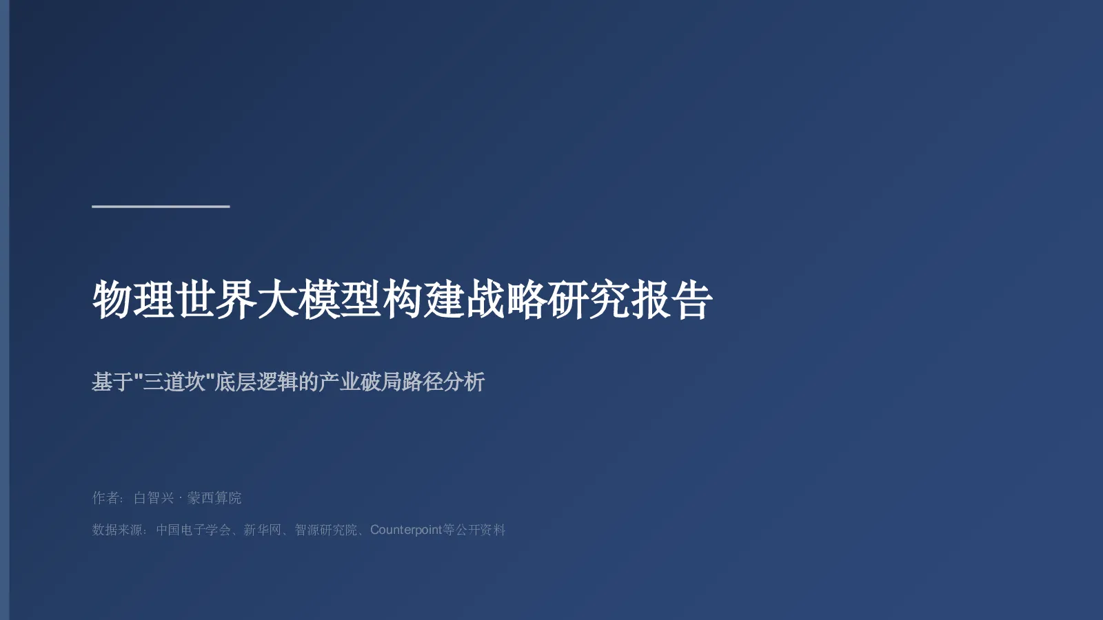物理世界大模型构建战略研究报告 基于'三道坎'底层逻辑的产业破局路径分析