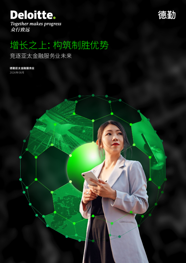 增长之上：构筑制胜优势，竞逐亚太金融服务业未来