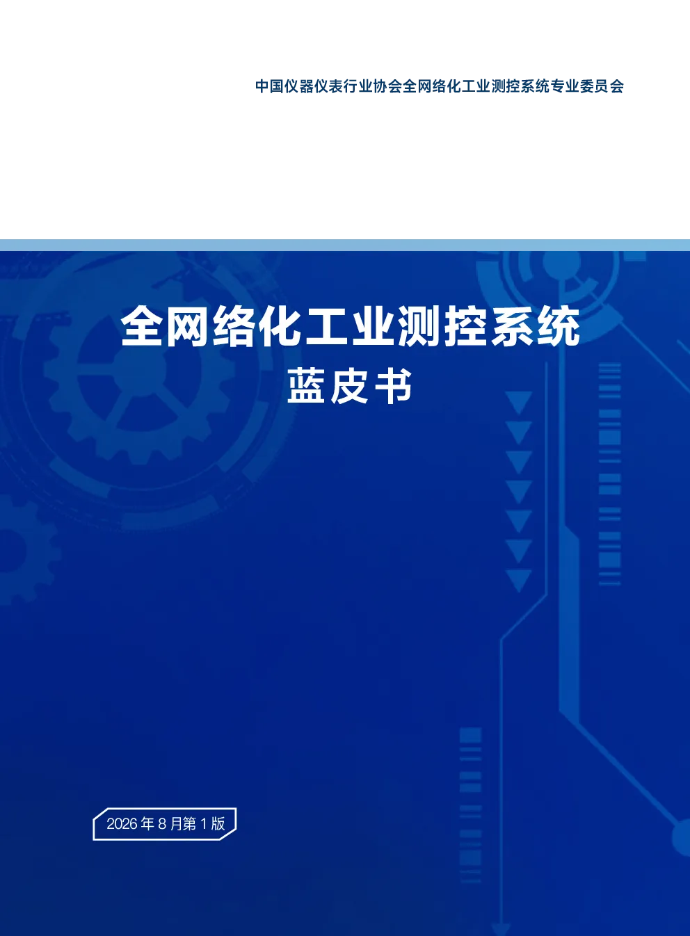 全网络化工业测控系统蓝皮书