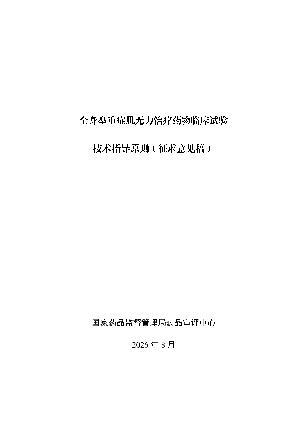 全身型重症肌无力治疗药物临床试验技术指导原则
