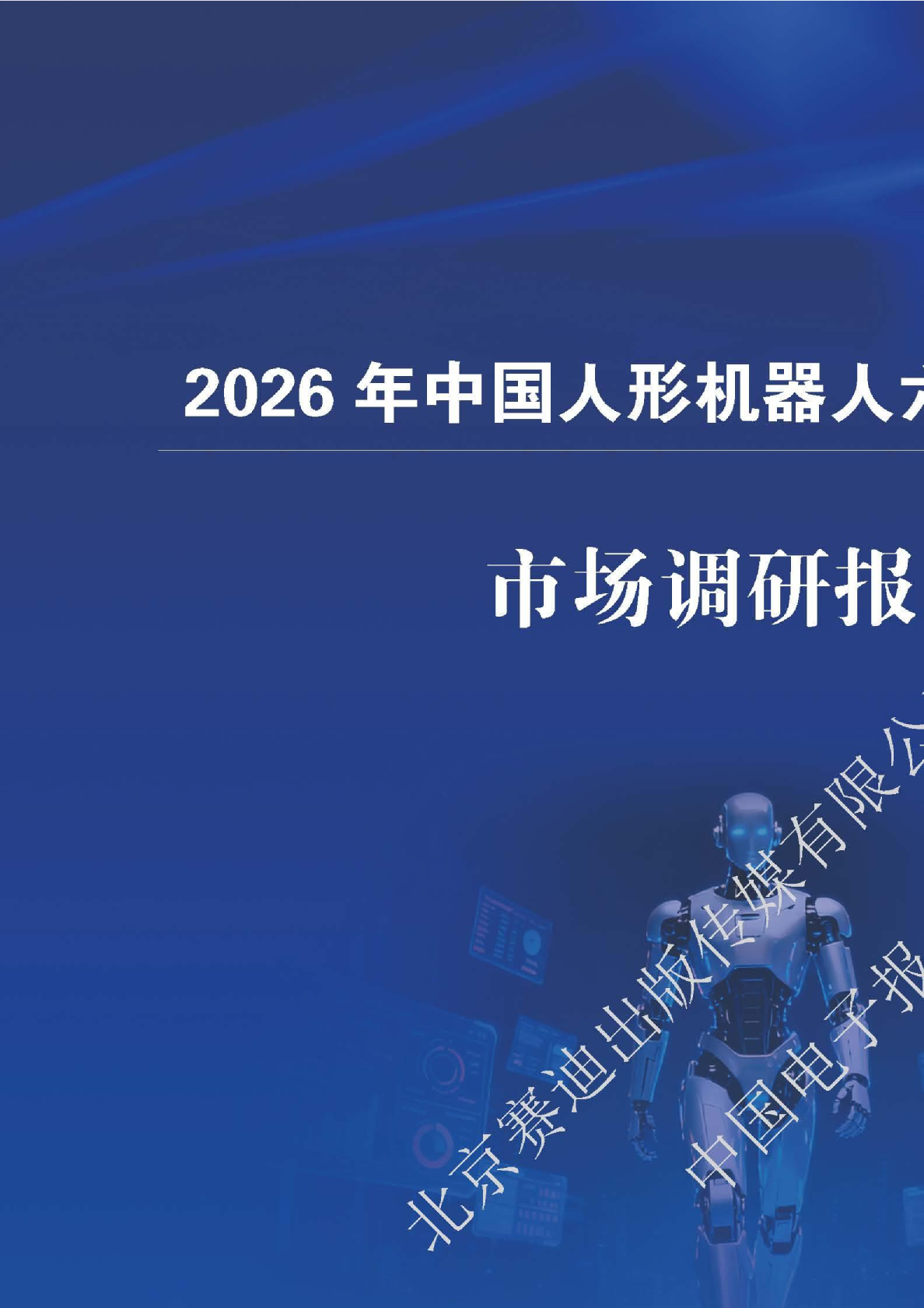 2026年中国人形机器人六维力传感器市场调研报告