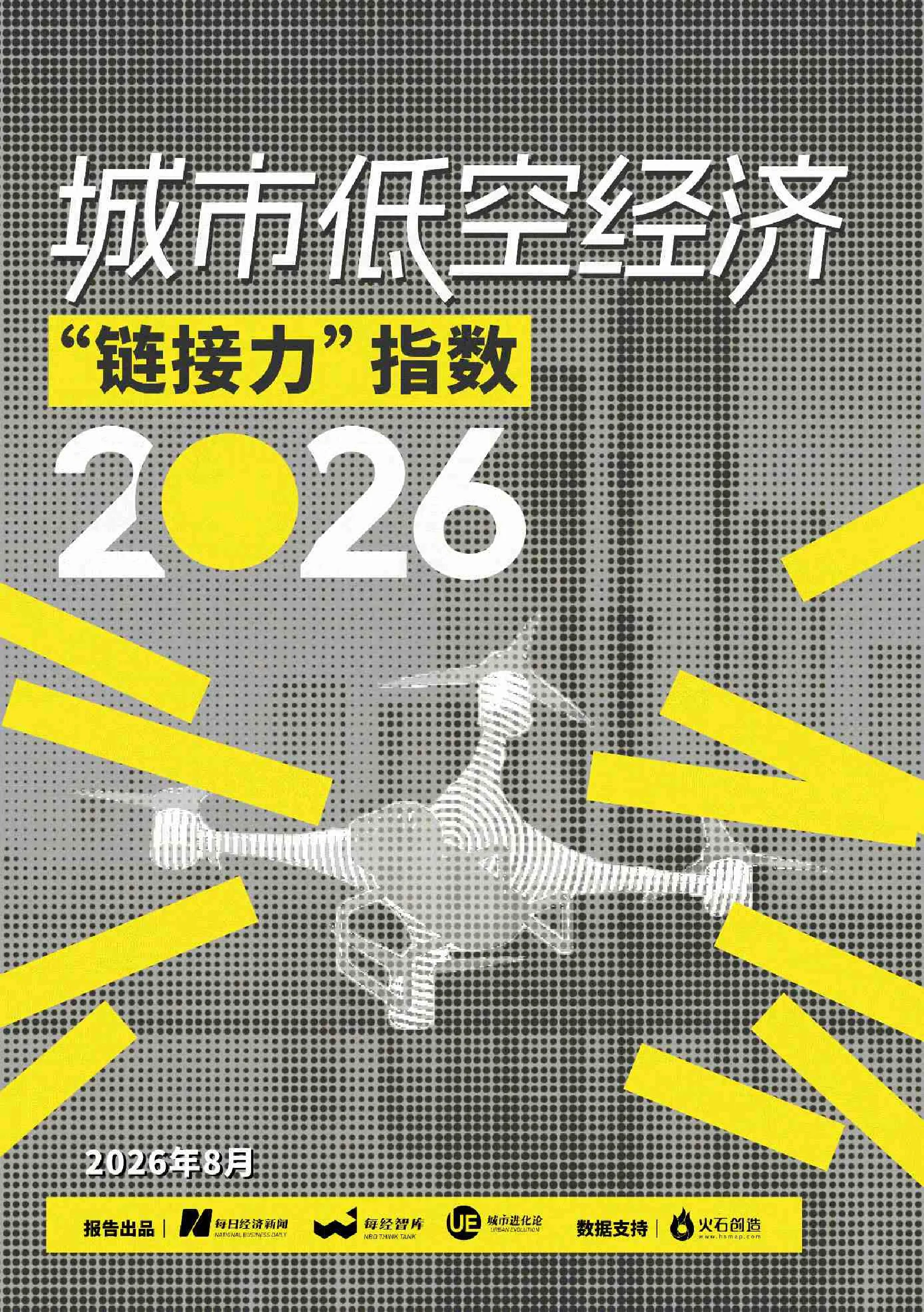 城市低空经济“链接力”指数（2026）