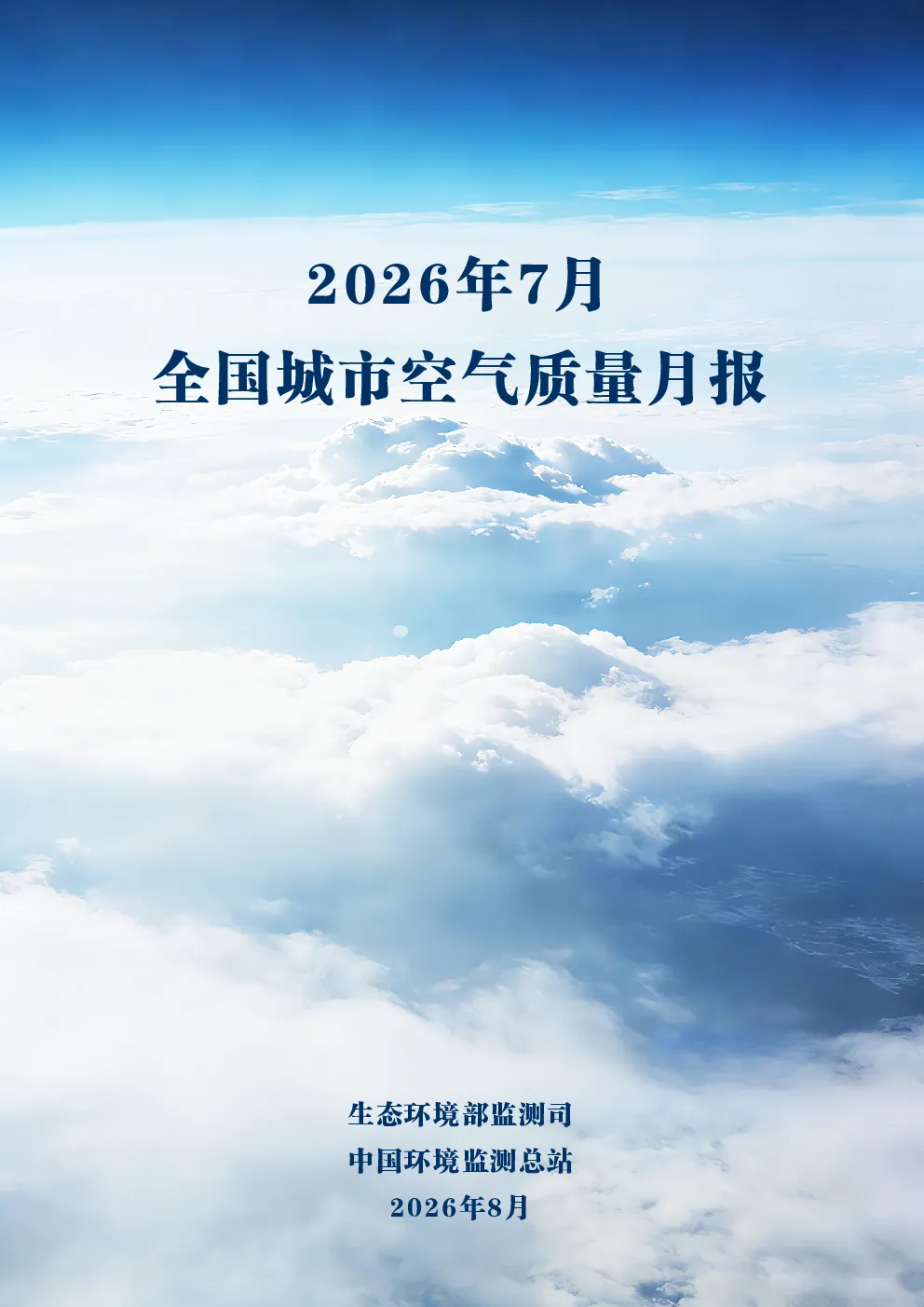 2026年7月全国城市空气质量月报