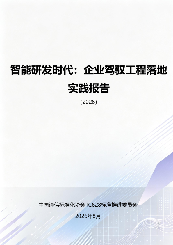 2026智能研发时代：企业驾驭工程落地实践报告