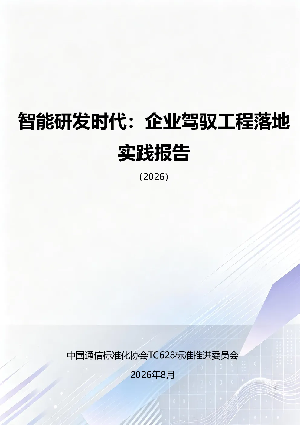 2026智能研发时代：企业驾驭工程落地实践报告
