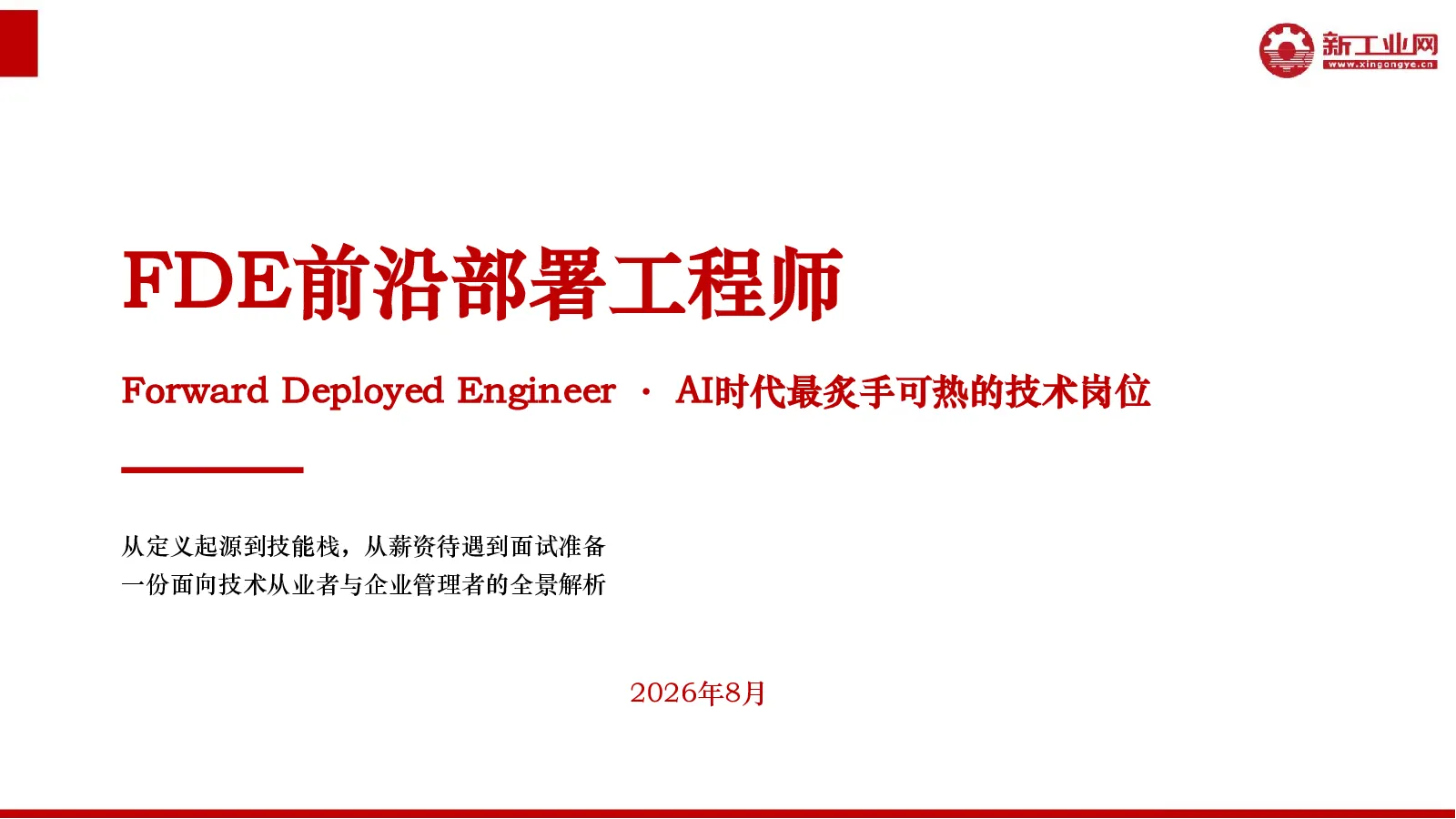 FDE前沿部署工程师 Forward Deployed Engineer · AI时代最炙手可热的技术岗位
