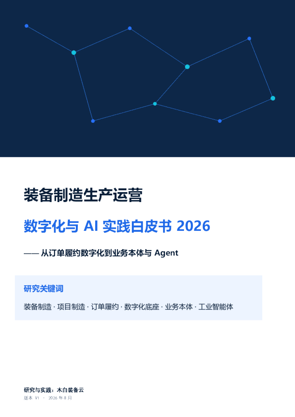 云装备制造生产运营数字化与AI实践白皮书2026