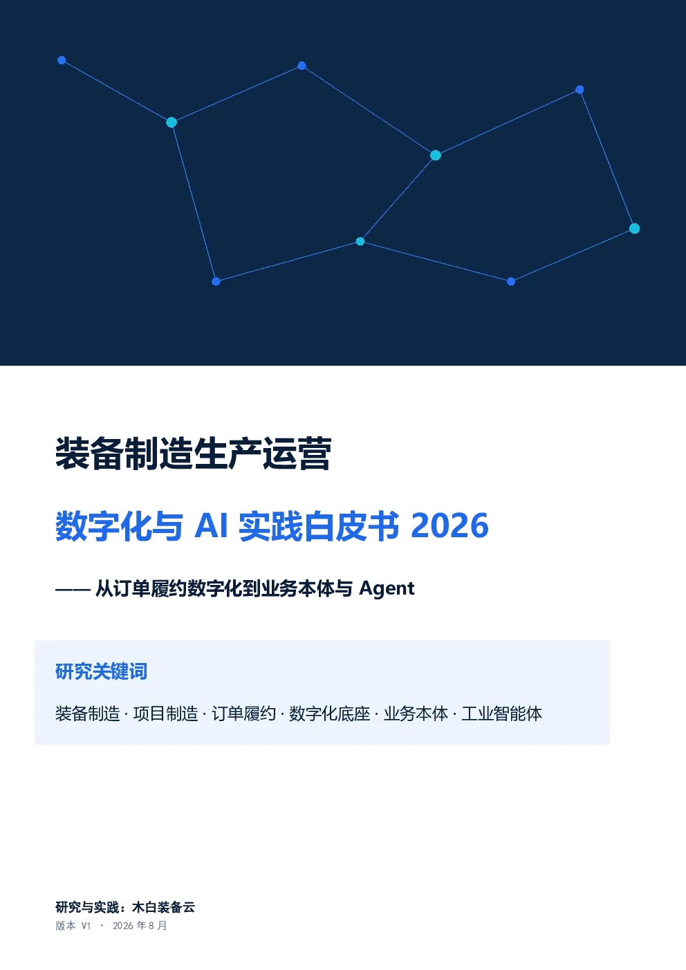云装备制造生产运营数字化与AI实践白皮书2026