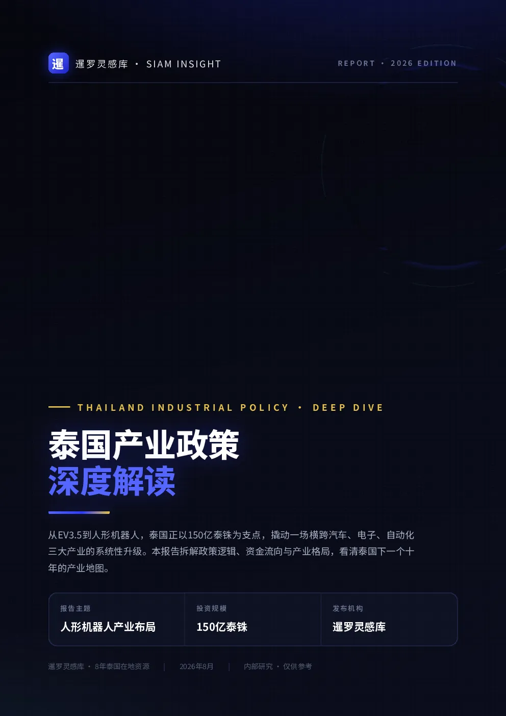 泰国产业政策深度解读：从EV3.5到人形机器人，150亿泰铢撬动产业系统性升级