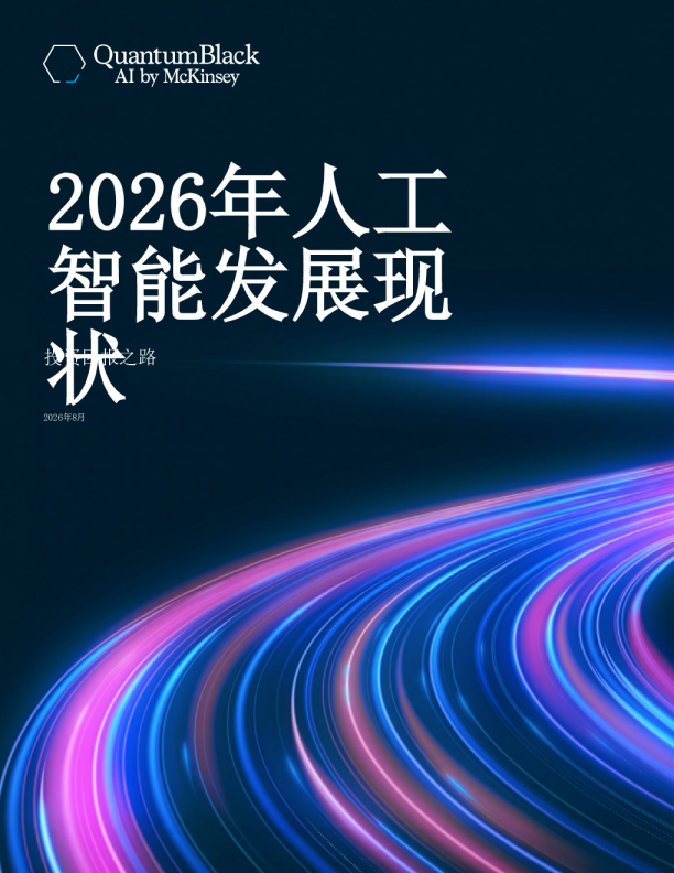 2026年人工智能发展现状：迈向ROI 2之路（英）