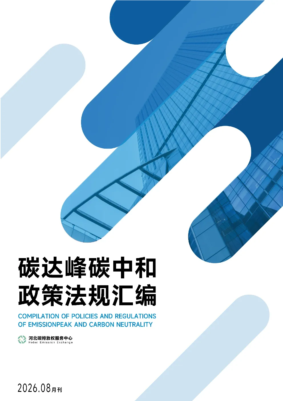 碳达峰碳中和政策法规汇编（2026年8月刊）