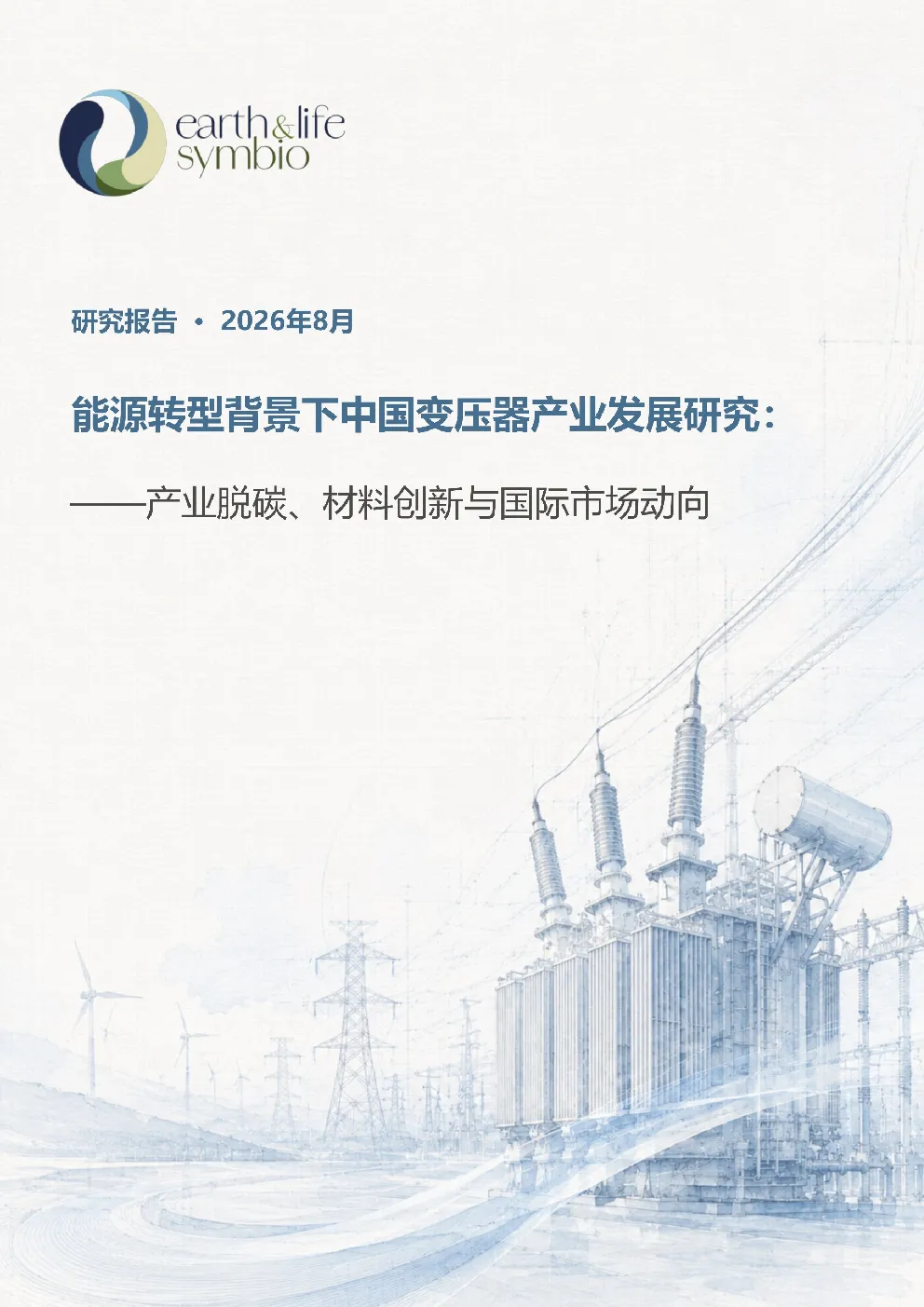 能源转型背景下中国变压器产业发展研究:产业脱碳、材料创新与国际市场动向