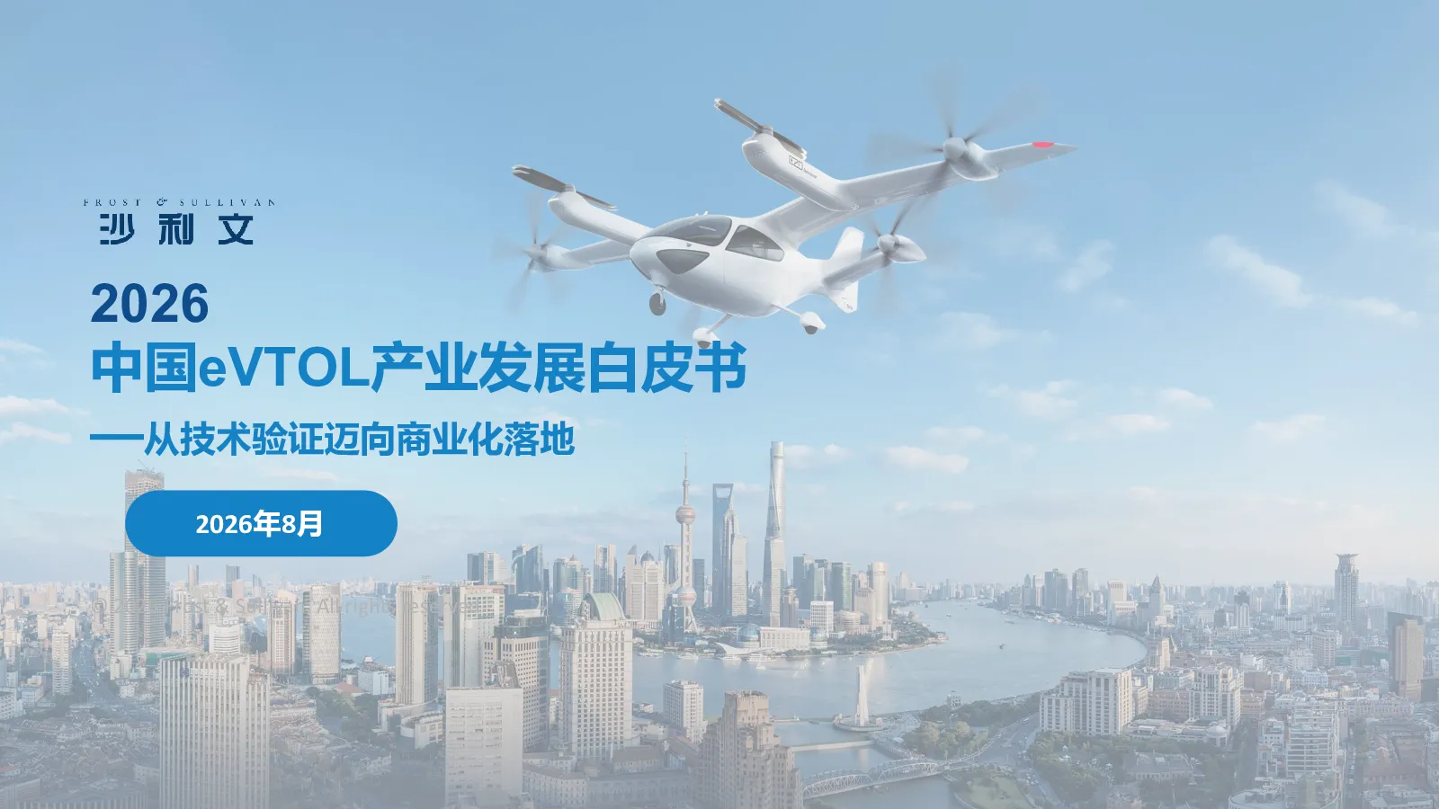 2026年中国eVTOL产业发展白皮书——从技术验证迈向商业化落地