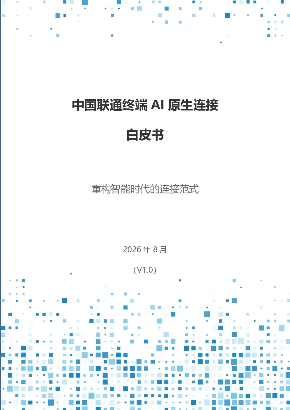 中国联通终端AI原生连接白皮书