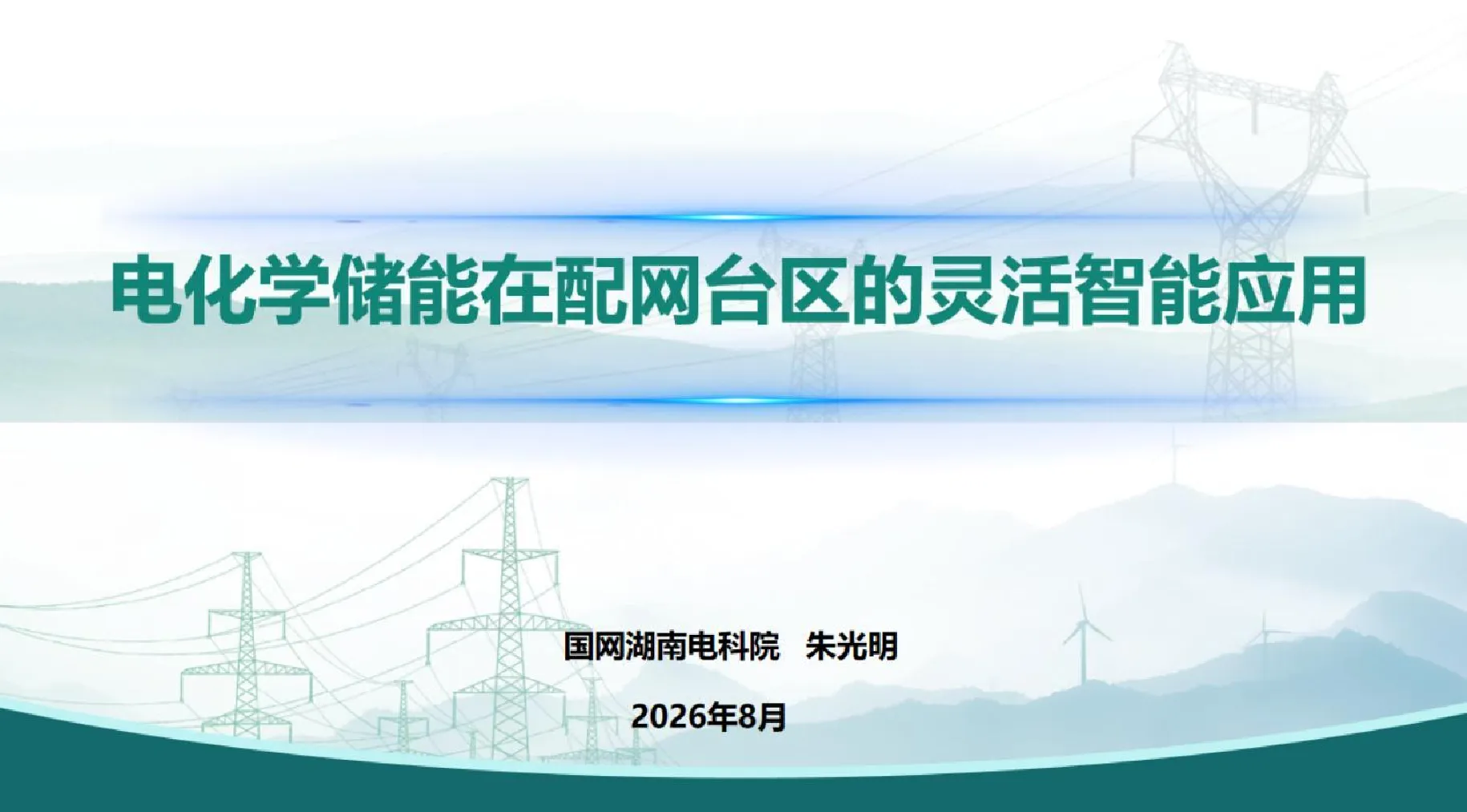 电化学储能在配网台区的灵活智能应用