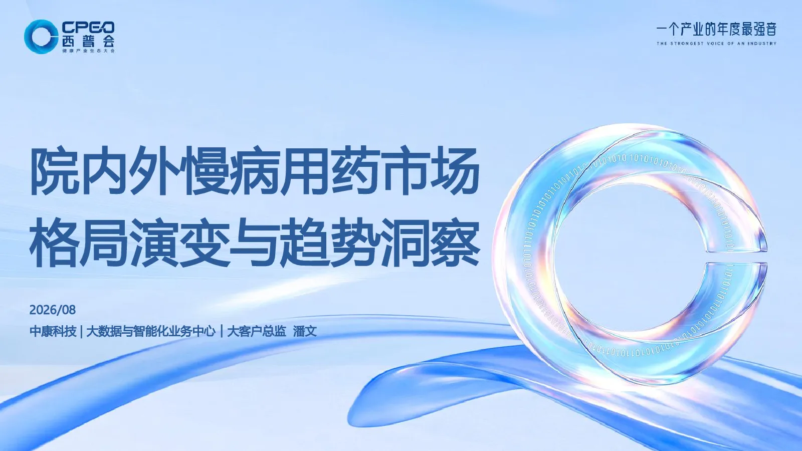 院内外慢病用药市场格局演变与趋势洞察